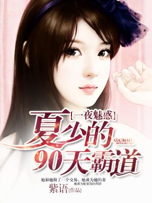 一夜魅惑：夏少的90天霸道
