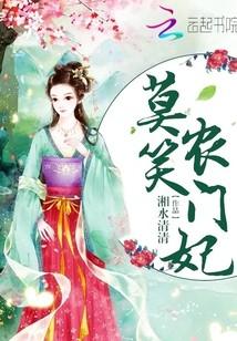 莫笑農門妃