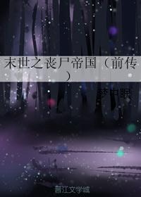末世之喪屍帝國（前傳）