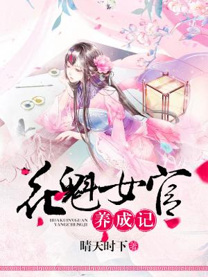 花魁女官養成記