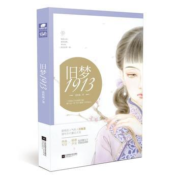 舊夢1913（出書版）
