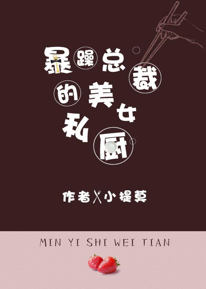 暴躁總裁與女私廚的日常