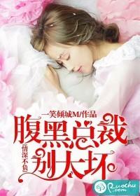 情深不負：腹黑總裁別太壞