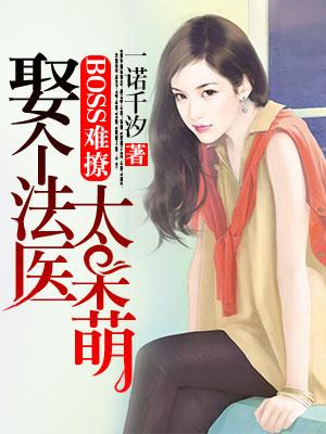 BOSS難撩：娶個法醫太呆萌