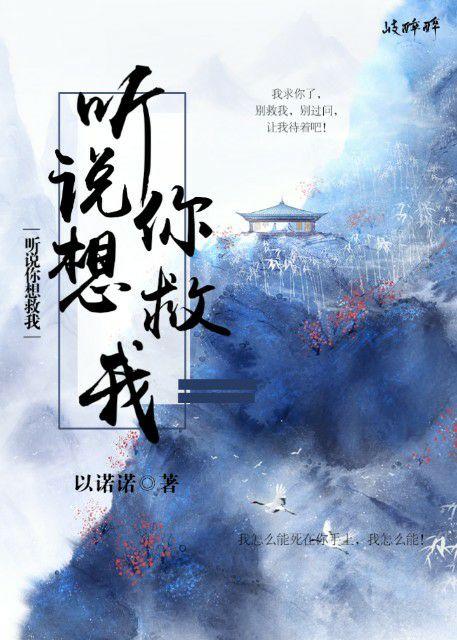 聽說你想救我