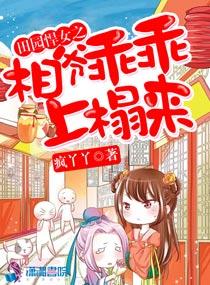 田園悍女之相爺乖乖上榻來