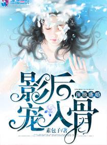 頂級盛婚：影後，寵入骨