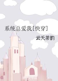 系統總愛我[快穿]