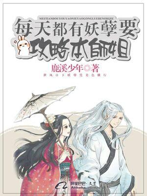每天都有妖孽要攻略本師姐