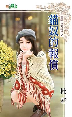 貓奴的報償（好男人新規格之三）