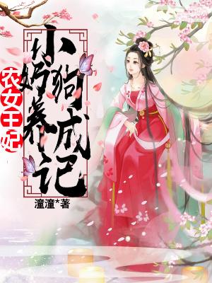 農女王妃：小奶狗養成記