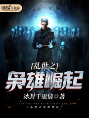 亂世之枭雄崛起