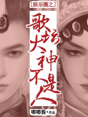 娛樂圈之歌壇大神不是人