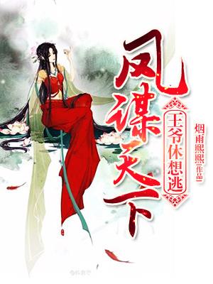 鳳謀天下：王爺休想逃