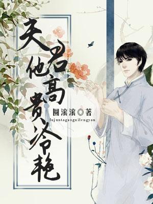 夫君他高貴冷豔