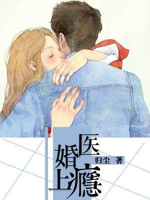 醫婚，上瘾