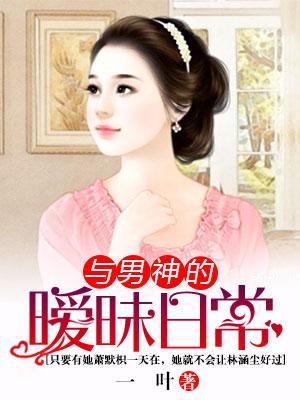 與男神的暧昧日常