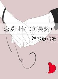 戀愛時代（劉昊然）