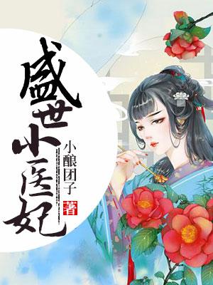 盛世小醫妃