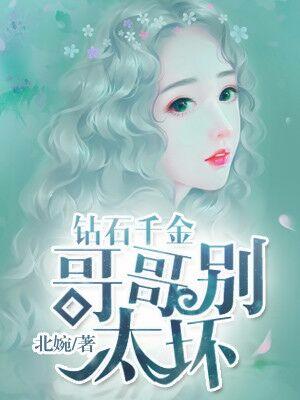 鑽石千金：哥哥別太壞