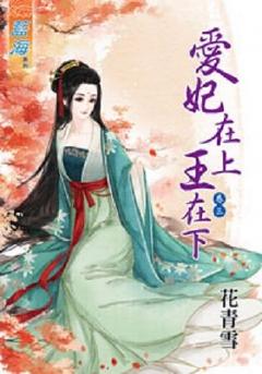 愛妃在上王在下（卷三）