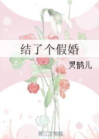 結了個假婚