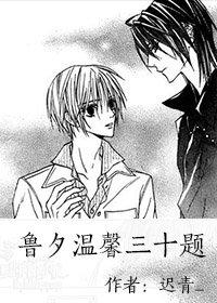 魯夕溫馨三十題