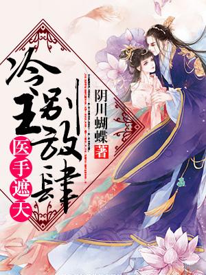 醫手遮天，冷王別放肆