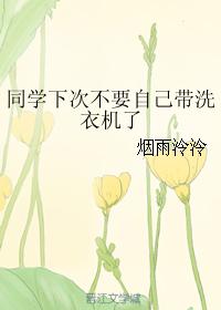 同學下次不要自己帶洗衣機了