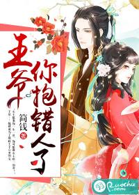 王爺，你抱錯人了