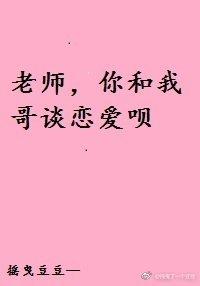 老師，你和我哥談戀愛呗