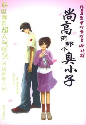 尚高的那個臭小子1