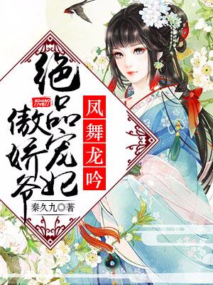 鳳舞龍吟：絕品寵妃傲嬌爺