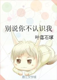 別說你不認識我