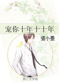寵你十年十十年