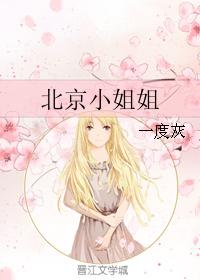 北京小姐姐