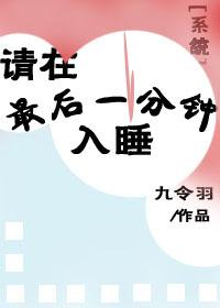 請在最後一分鐘入睡