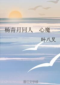 楊青月同人 心魔