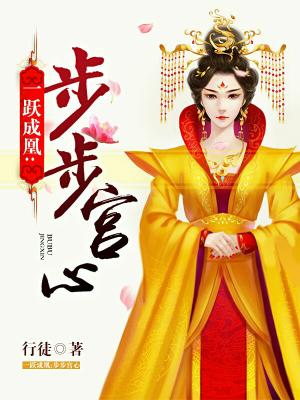 一躍成凰：步步宮心