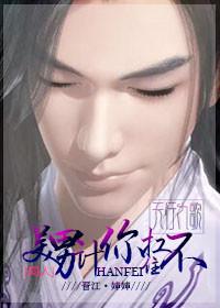 (政非)美男計你扛不住-天行九歌