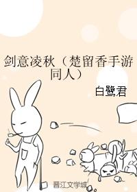 劍意淩秋（楚留香手游同人）