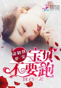 限制級強寵：寶貝，不要跑