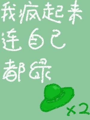 我瘋起來連自己都綠