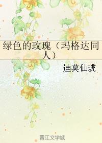 綠色的玫瑰（瑪格達同人）