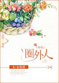 [娛樂圈]圈外人