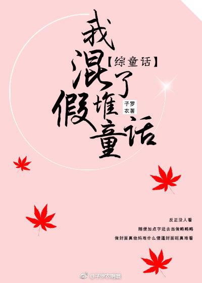 我混了堆假童話[綜童話gl]