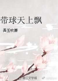 帶球天上飄