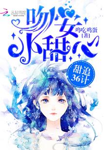 甜追36計：吻安，小甜心
