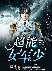 超能女軍少