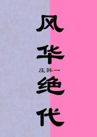 [綜影視]風華絕代